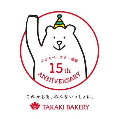 タカキベーカリー通販15周年　これからも、みんないっしょに。