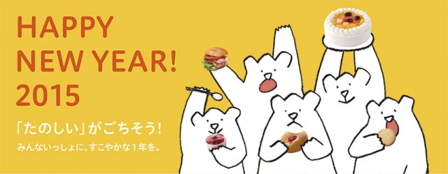 2015年の新年あいさつ画像