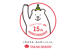 タカキベーカリー通販15周年 これからも、みんないっしょに。